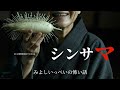 シンサマ