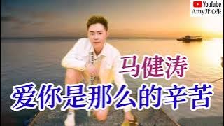 💞【爱你是那么的辛苦】演唱:马健涛💞