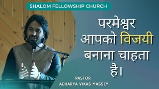 परमेश्वर आपको विजयी बनाना चाहता है। PASTOR ACHARYA VIKAS MASSEY 14 NOV 2021 SHALOM FELLOWSHIP CHURCH