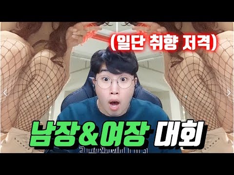 하이라이트 남장 여장 대회 망사스타킹 임다 