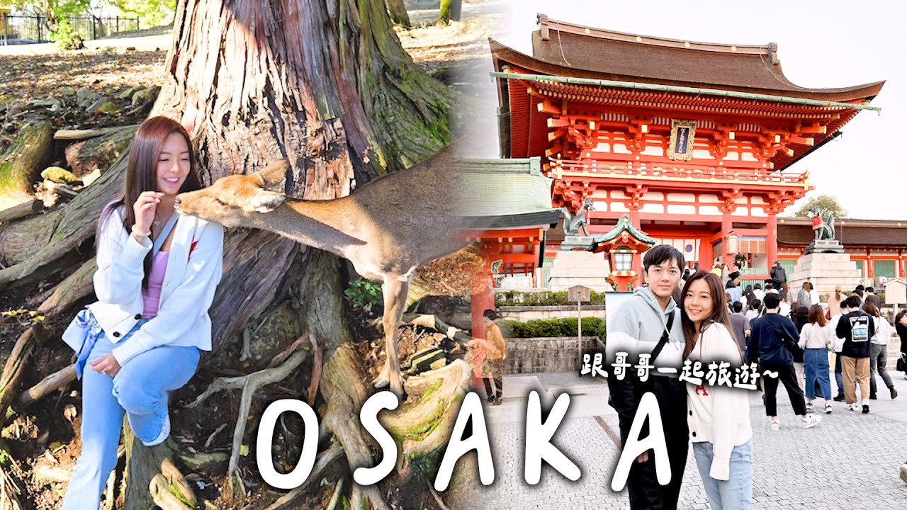 Traveling with my brother ~ OSAKA - 跟哥哥出去玩 ~ 大阪 縮圖