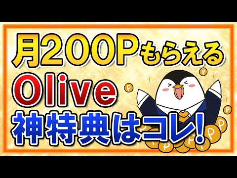 [Too Good to Be True] Olive offers you 200 points every month ...