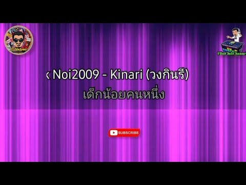 เด็กน้อย2009 - กินรี (เนื้อเพลง) #เพลงใต้เพราะๆ