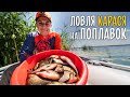 КАРАСЬ НА ПОПЛАВОК в кувшинках. Ловля на Днепре с лодки.