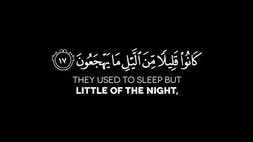 سورة الذاريات الآية: 17-18 | أنس الشهاب حفظه الله | شاشة سوداء