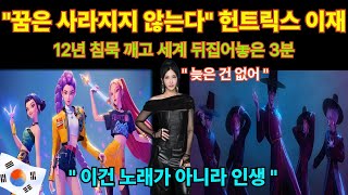 "12년 침묵 깼다" 케이팝 데몬 헌터스 이재, 첫 라이브로 전 세계 뒤집어놓았다