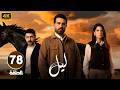 الحلقة 78 من مسلسل لـيـل بطولة كارمن بصيص و محمود نصر و وسام فارس 