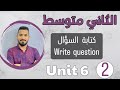 انكليزي ثاني متوسط 2024 كتابه السؤال Write Question اليونت السادس محاضرة 2 انكليزي ثاني متوسط 2024 كتابه السؤال Write Question اليونت السادس محاضرة 2