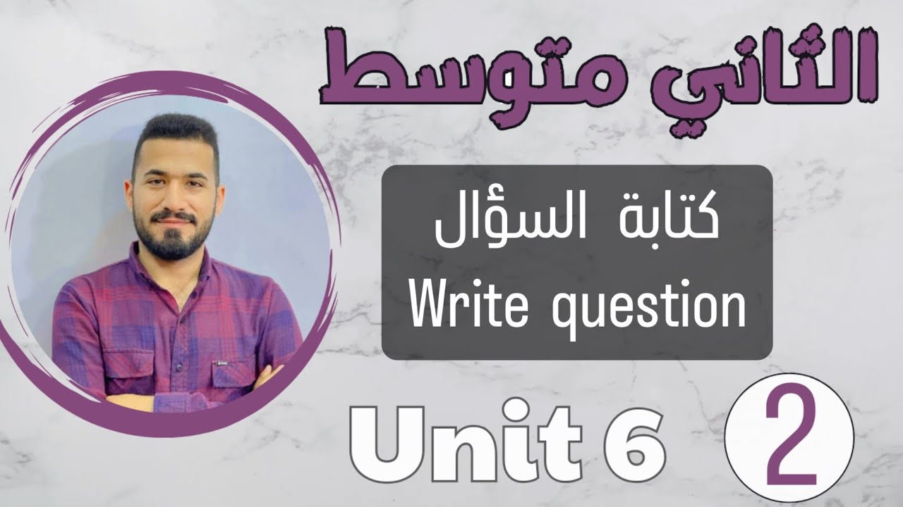 انكليزي ثاني متوسط 2024 /كتابه السؤال write question /اليونت السادس /محاضرة 2