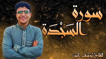 سورة السجدة بصوت مؤثر | للقارئ يوسف ايمن | تلاوة مميزة للاستماع والخشوع | ترتيل ممتع"