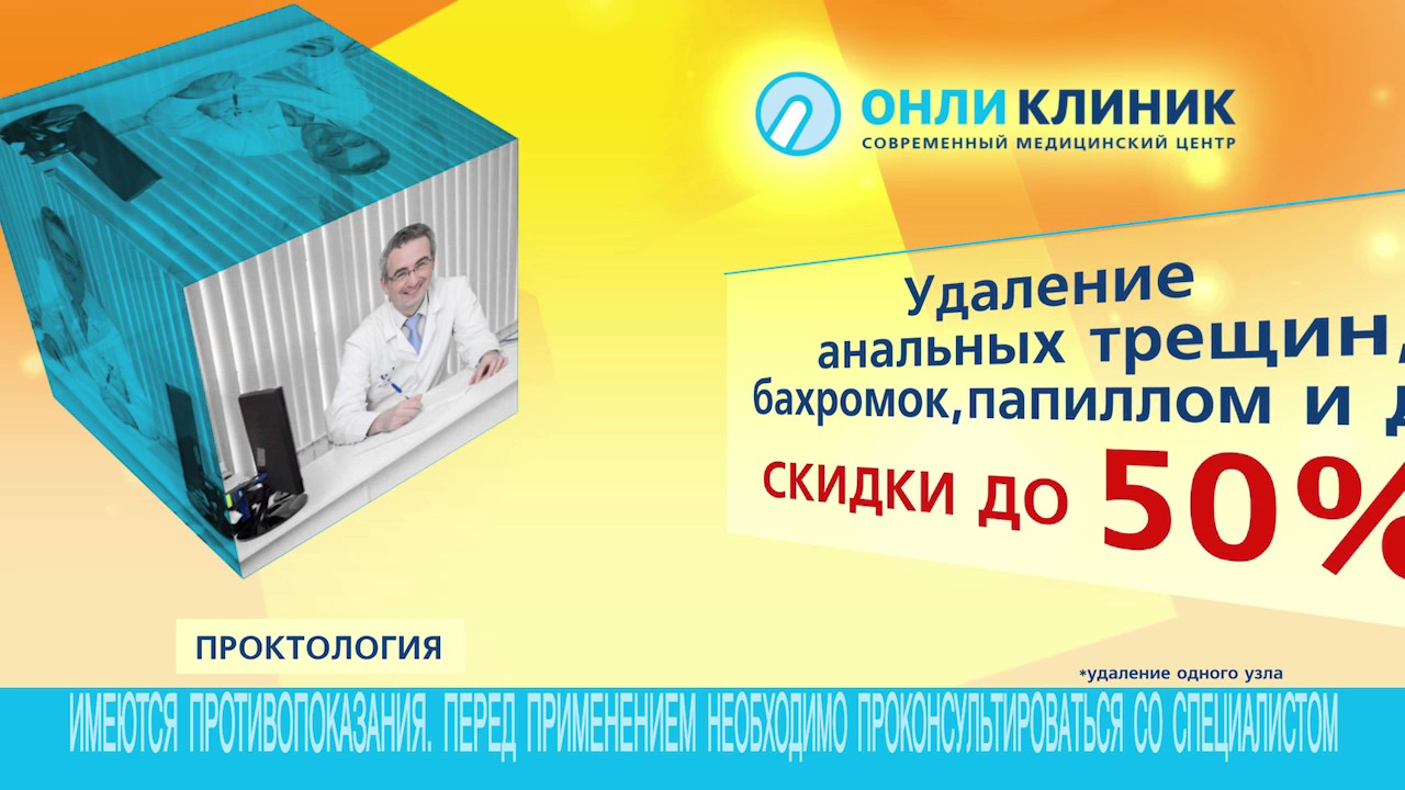 Лечение геморроя, анальных трещин, бахромок в отделении проктологии в ...