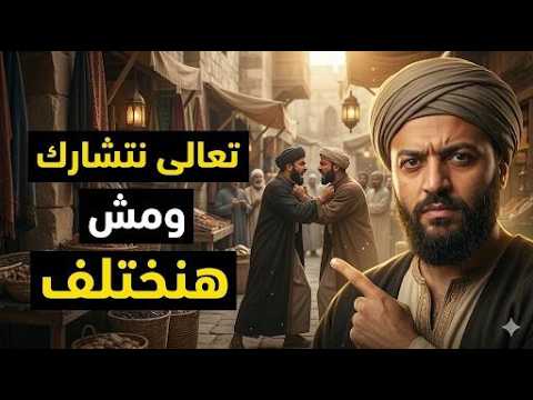 لماذا تنتهي كثير من الشراكات التي تبدأ بالصداقة والثقة… في المحاكم أو النزاعات؟