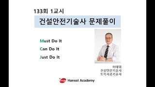 건설안전기술사 133회 1교시