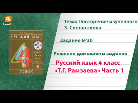 Упражнение 30 – ГДЗ по русскому языку 4 класс (Рамзаева Т.Г.) Часть 1