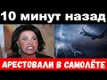 10 минут назад/ чп , арестовали в самолёте / Бабкина , Киркоров , новости комитета Михалкова