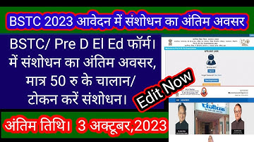 BSTC 2023 Form में संशोधन का अंतिम अवसर  BSTC from Edit Kaise Kre 2023 Pre d el ed from Correction