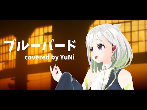 ブルーバード/いきものがかり【Covered by YuNi】