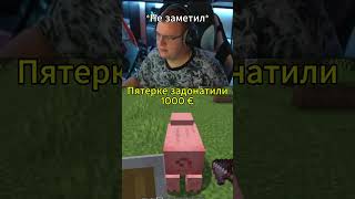 Twitch: 5opka Пятерке задонатили 1000 € а он не заметил #5opka #пятерка #bo55ik #фрикленд #freakland