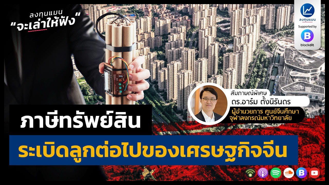 ภาษีทรัพย์สิน ระเบิดลูกต่อไปของเศรษฐกิจจีน