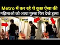 Delhi Metro में Couple ने किया कुछ ऐसा की महिलाओ को आया गुस्सा,देखें Video