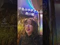 中島みゆきさんの「あの娘」歌ってみました。 #中島みゆき #あの娘#坂本冬休み #ものまね