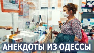 Случай в Аптеке - Анекдоты из Одессы №335