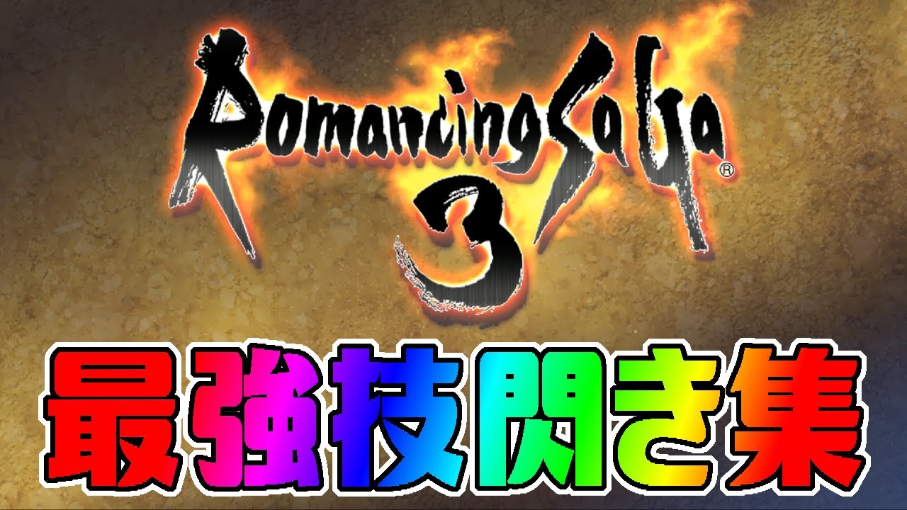 ロマサガ3リマスター 最強技 閃き集 Youtube