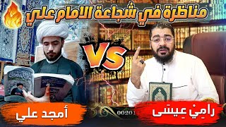 المناظرة التي ( دمرت التشيع ) بين السني رامي عيسى والمعمم الشيعي أمجد علي