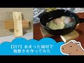 【DIY】あまった端材で木製の鍋敷きを作ってみた