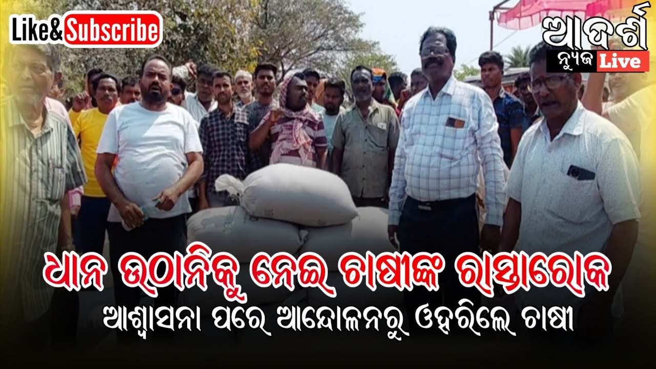 ଧାନ ଉଠାନିକୁ ନେଇ ଚାଷୀଙ୍କ ରାସ୍ତାରୋକ,ଆଶ୍ୱାସନା ପରେ ଆନ୍ଦୋଳନରୁ ଓହରିଲେ ଚାଷୀ 