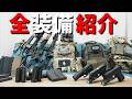 【紹介動画】エアガンから装備のセットアップまで全部出します！