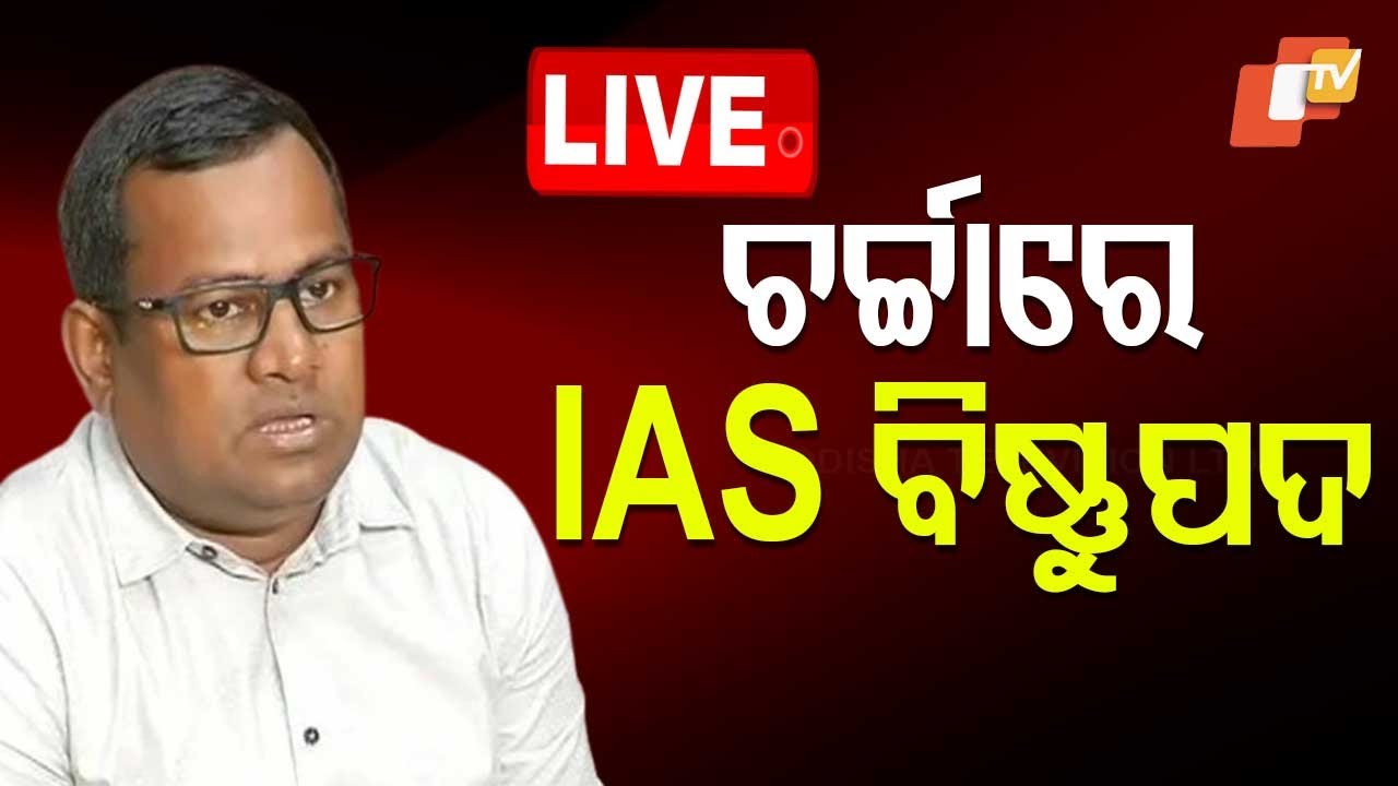Live | ଚର୍ଚ୍ଚାରେ IAS ବିଷ୍ଣୁପଦ ସେଠୀ | IAS Bishnupada Sethi | CBI Notice | Odia News