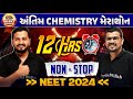 Complete chemistry   maha revision most powerful lecture for neet 2024