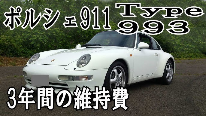 ポルシェ911カレラ Type993３年間の維持費 Youtube