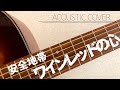 ワインレッドの心 弾き語り