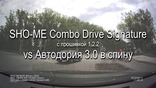 SHO-ME Combo Drive Signature vs. Автодория 3.0 в спину SHO-ME Combo Drive Signature vs. Автодория 3.0 в спину