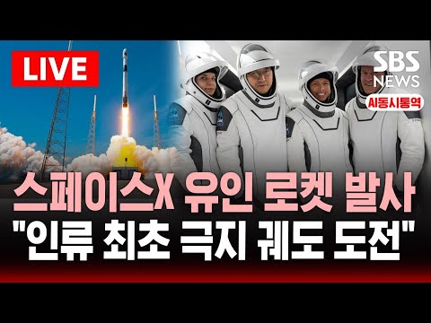 🔴생중계 스페이스X 유인 로켓 Fram2 발사 라이브 | &amp;quot;인류 최초로 극지 궤도에 도전한다!&amp;quot; | AI동시통역 | SBS 실시간 라이브