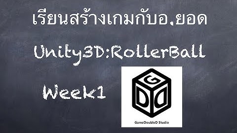 เรียนสร้างเกมกับอ.ยอด Unity3D:RollerBall#1