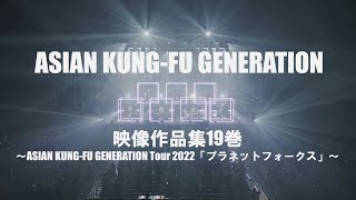 ASIAN KUNG-FU GENERATION LIVE Blu-ray Eizou Sakuhinsyu 19 Kan Trailer