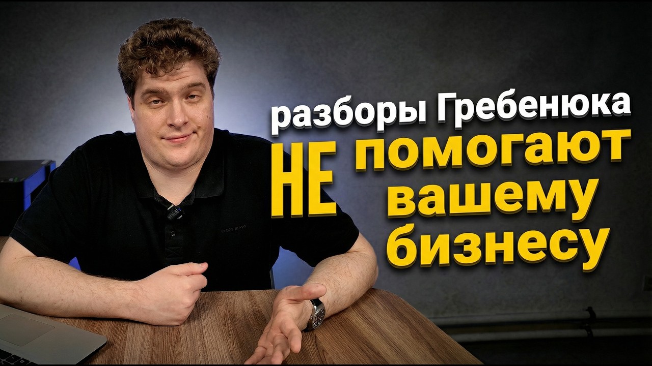 Я разочаровался в разборах Михаила Гребенюка: 4 неприятных вывода, о которых вам не говорят