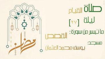 صلاة القيام ليلة ٢٧ رمضان ١٤٤٤ - ما تيسر  من سورة الفصص محاكيا الشيخ ياسر الدوسري