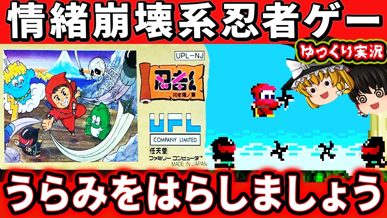 【ゆっくり実況】猪木ボンバイエが混入した激ムズの神ゲー！『忍者くん 阿修羅の章』ファミコン レトロゲーム