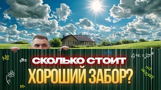 ЗАБОР МЕЧТЫ за РАЗУМНЫЕ ДЕНЬГИ: Полный РАЗБОР + СТОИМОСТЬ #строектория #строительстводома