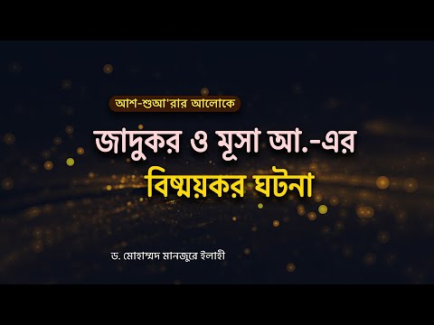 জাদুকর ও মূসা আ.-এর বিষ্ময়কর ঘটনা।। Dr. Mohammad Monzur-E-Elahi