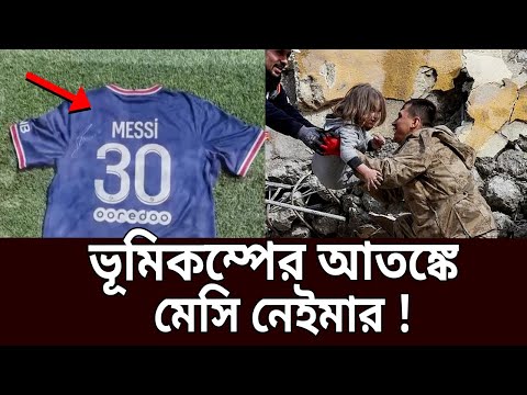 ভিডিও: বিশ্বব্যাপী ভূমিকম্পের ফ্রিকোয়েন্সি কি বাড়ছে?