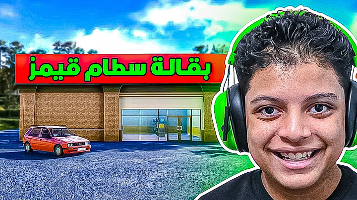 فتحت بقالة وصرت تاجر في محاكي السوبر ماركت المثالي! SuperMarket Simulator