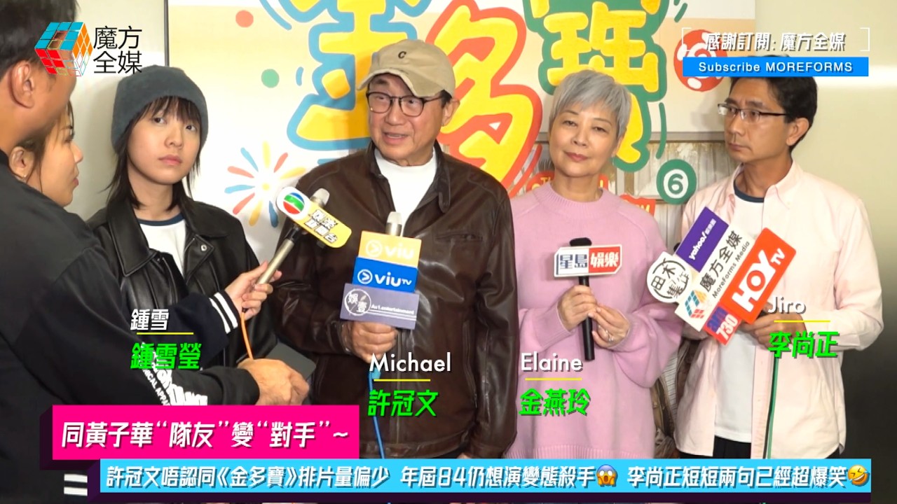 【同黃子華“隊友”變“對手”】許冠文唔認同《金多寶》排片量偏少 年屆84仍想演變態殺手😱 李尚正短短兩句已經超爆笑🤣