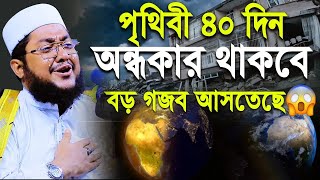 পৃথিবী ৪০দিন অন্ধকার থাকবে! - Sadikur Rahman Azhari New Waz 2023
