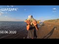 ШАРДАРА рыбалка, уха, хе и  отдых на пляже 10.06.2020