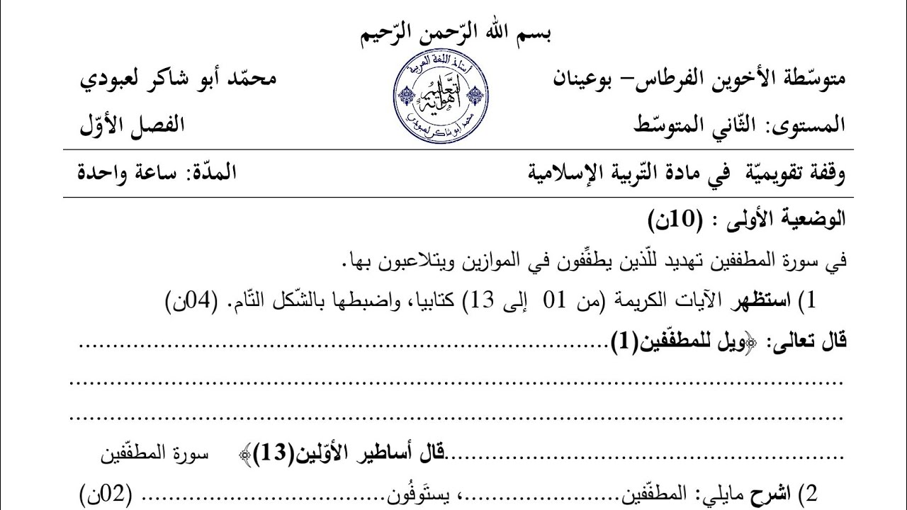 فرض في التربية الإسلامية لتلاميذ#02متوسط /محمد أبو شاكر لعبودي